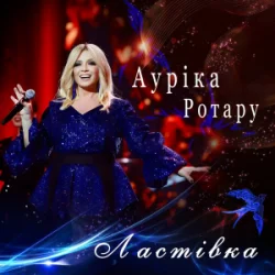 Обложка Ауріка Ротару - Ластівка