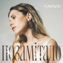 Обложка KARYN - Позамітало