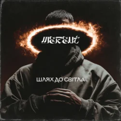 Обложка MEREHT - Шлях до світла