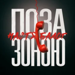 Обложка Настя Балог - Поза зоною