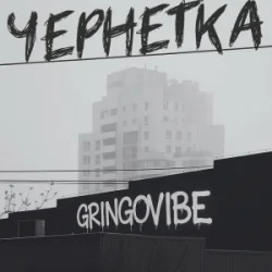 Обложка GrinGoVibe - Чернетка