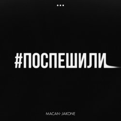 Обложка MACAN & Jakone - Поспешили