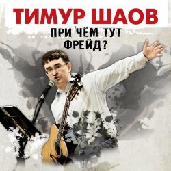 Обложка Тимур Шаов - Мы поедем на природу