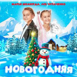 Обложка Марья Шкаберда & Лев Чупаченко - Новогодняя