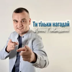 Обложка Денис Главацький - Ти тільки нагадай