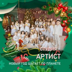 Обложка Студия Артист - Новый Год Шагает По Планете
