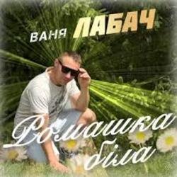 Обложка Ваня Лабач - День Народження