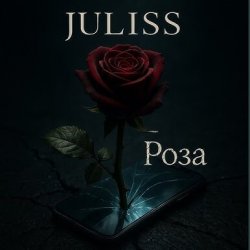 Обложка JULISS - Роза