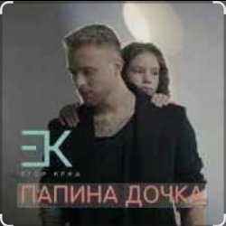 Обложка Егор Крид - Папина дочка
