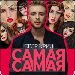 Обложка Егор Крид - Самая самая