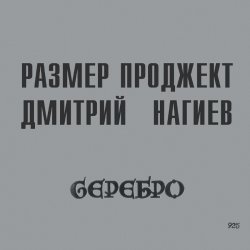 Обложка Русский Размер & Дмитрий Нагиев - Делай Дело