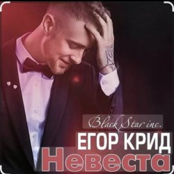 Обложка Егор Крид - Невеста