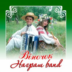 Обложка Награш band - ЧУЖИНА