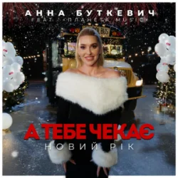 Обложка Анна Буткевич - А тебе чекає Новий Рік