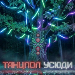 Обложка Dancefloor AI - ТАНЦПОЛ УСЮДИ