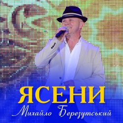 Обложка Михайло Березутський - Ясени