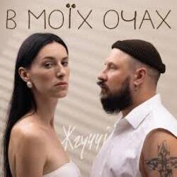 Обложка ЖГУЧЧІ - Втрачаю Контроль