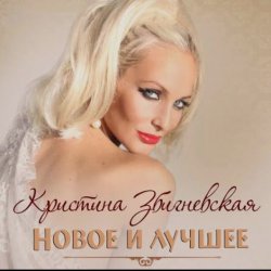 Обложка Кристина Збигневская - Колючая вьюга