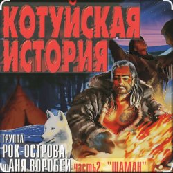Обложка Рок-Острова - Аня Воробей - Лёха-змей (Remastered 2023)