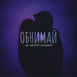 Обложка L1bi, MATIEVSKY, ILYA MAKHOV - Обнимай (Remix)