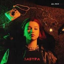 Обложка ДА, ЛЕСЯ - Завтра