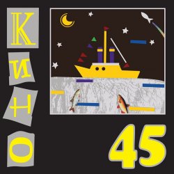Обложка Кино - Время есть, а денег нет