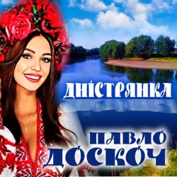 Обложка Павло Доскоч - Дністрянка