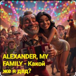 Обложка ALEXANDER, MY FAMILY - Какой же я дед?