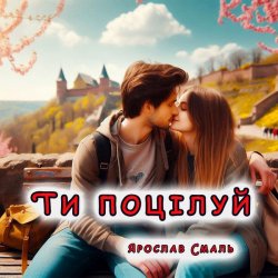 Обложка Ярослав Смаль - Ти поцілуй