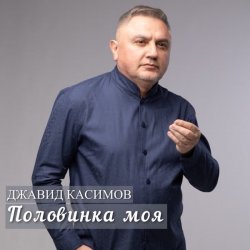 Обложка Джавид Касимов - Забыть я смогу