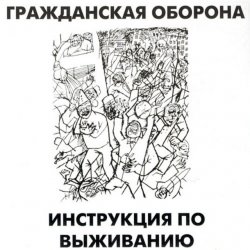 Обложка Гражданская Оборона - Афганский синдром
