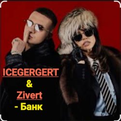 Обложка ICEGERGERT & Zivert - Банк