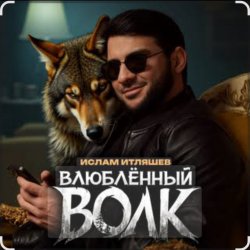 Обложка Ислам Итляшев - Влюблённый волк
