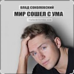 Обложка Влад Соколовский - Мир сошёл с ума