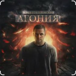 Обложка Влад Соколовский - Агония