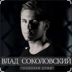 Обложка Влад Соколовский - Осколки души