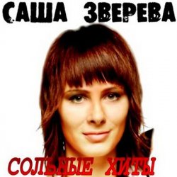 Обложка Саша Зверева (Демо) - Расплетает косы весна