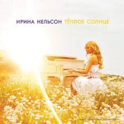Обложка Ирина Нельсон - Теплое солнце