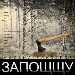 Обложка Михаил Елизаров - Дорога