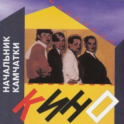 Обложка Кино - Каждую ночь