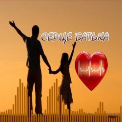 Обложка Яна Лиса & Олег Шелихевич - Коли заплаче серце батька (cover)