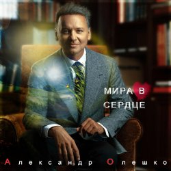 Обложка Александр Олешко - Скоро Новый Год