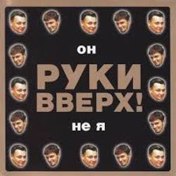 Обложка Руки Вверх! - Он не я