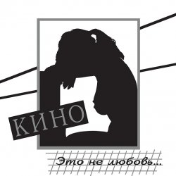 Обложка Кино - Дети проходных дворов