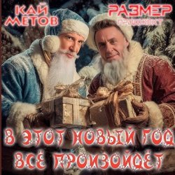 Обложка Кай Метов & Размер Проджект - В этот Новый Год всё произойдёт