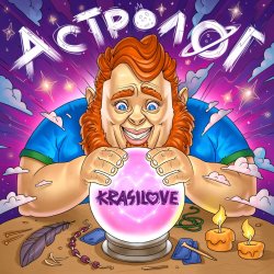Обложка KrasiLOVE - Астролог
