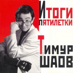 Обложка Тимур Шаов - О пользе и вреде снобизма