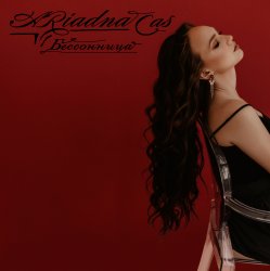 Обложка Ariadna Cas - Закрываю глаза