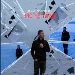 Обложка Денис Филимонов - Час не лікує