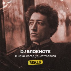 Обложка DJ Блокnote - В ночи, когда уснет тревога (Remix)